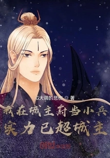 I Work as a Soldier in the City Lord's Mansion, and My Strength Has Surpassed That of the City Lord