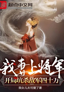 My Wife Became a General and Killed 400,000 Enemy Troops in the Beginning