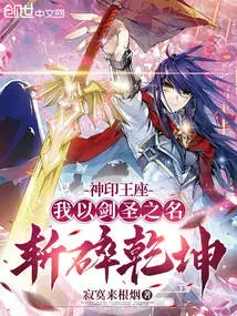 Divine Seal Throne: in the Name of the Sword Master, I Crush the World