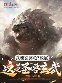 Wuhun Xuanming Turtle? Fart, This is the Holy Beast Xuanwu