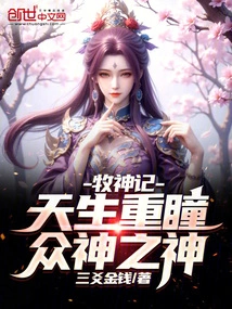 The Goddess of Shepherd: Born with Double Eyes, the God of Gods!