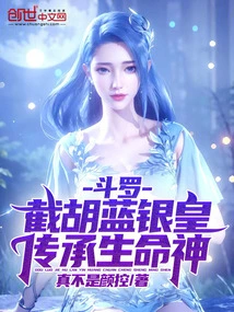 Douluo: Cut Off the Blue Silver Emperor and Inherit the God of Life!