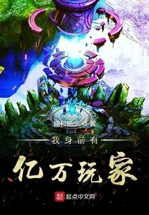 There Are Hundreds of Millions of Players in Front of Me