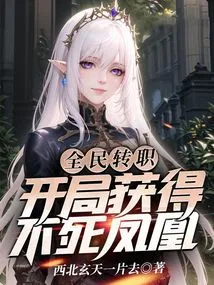 Job Transfer for All: Obtain the Immortal Phoenix at the Beginning