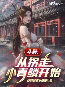 Dou Po: Starting from Kidnapping Xiao Qinglin