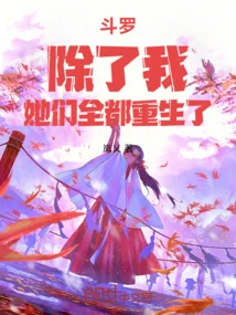 Douluo: Except for Me, They Are All Reborn