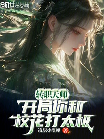 When You Change Your Job as a Heavenly Master, You Start Playing Tai Chi with the School Beauty?