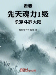 Watch My Innate Soul Power Level 1 Kill Through Douluo Continent