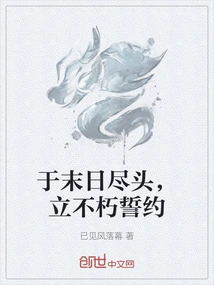 At the End of the World, Make an Immortal Oath