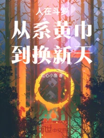 People in Douluo, from Wearing a Yellow Scarf to Changing the Sky