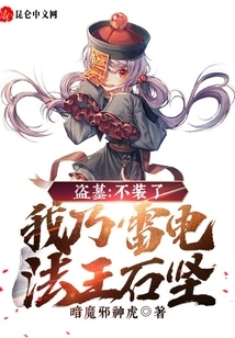 Tomb Robber: No More Pretending, I Am Lightning Dharma King Shi Jian