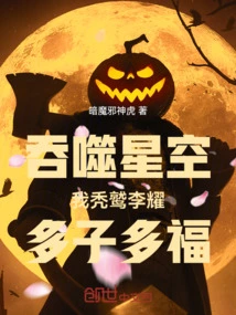 Swallowing the Starry Sky: I, the Vulture Li Yao, Have Many Children and Many Blessings