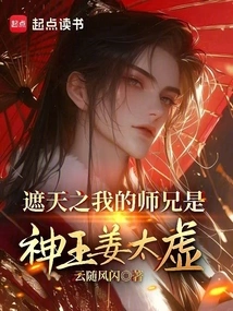 My Senior Brother Who Covers the Sky is the God King Jiang Taixu