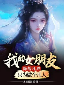 My Girlfriend Landed in the Mortal World Just to Be a Mortal