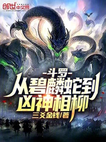 Douluo: from Green Snake to Fierce God Xiangliu!