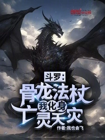 Douluo: Bone Dragon Staff, I Transform the Undead and Natural Disasters