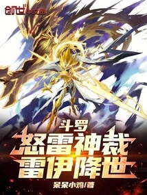 Douluo: Raging Thunder God, Rey Comes to the World