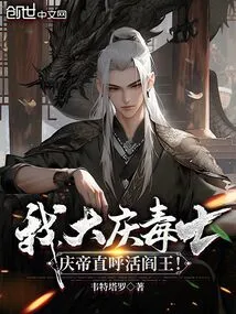 I, the Poison Master of Daqing, Whom Emperor Qing Calls the Living King of Hell!