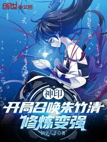 Divine Seal: Summon Zhu Zhuqing at the Beginning, Practice and Become Stronger