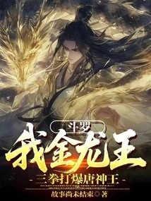 Douluo: I, the Golden Dragon King, Defeated the Tang Shenwang with Three Punches