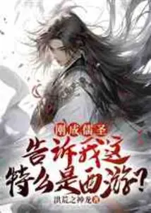 I Just Became a Confucian Sage. Tell Me, What the Hell is This Journey to the West?