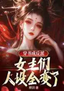 Wearing Books and Becoming Villains, the Characters of the Heroines Have Completely Changed