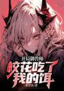 The Beast Master at the Beginning, the School Beauty Took My Bait