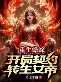 Rebirth of Toad, Starting Contract with the Reincarnated Empress