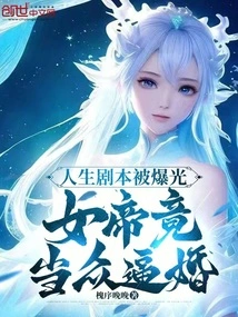 The Life Script Was Exposed, and the Empress Forced Her to Marry in Public