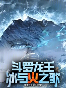 Douluo Dragon King: a Song of Ice and Fire