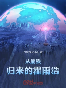 Huo Yuhao Returns from the Collapse of Iron