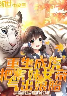 Reborn as a Tiger: the Tiger Girl Empress Was Angry Out of Her Mother's Womb