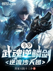 Douluo: Martial Soul Anti-scale Sword, Anti-liquid Sand Heavenly Group