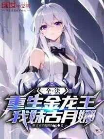 Quanfa: the Reborn Golden Dragon King, My Sister Gu Yuena