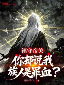 Guarding the Imperial Pass, You Say That My People Are Sinners?