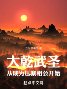 The Martial Saint of Daqian: Starting from Becoming the Xianggong of the Stronghold