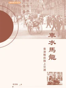 Busy Traffic: Hong Kong's Land Transport Before the War