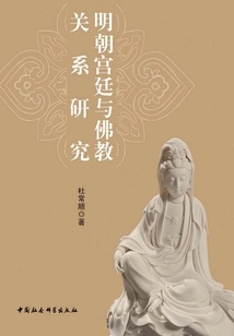 Research on the Relationship between the Ming Dynasty Court and Buddhism