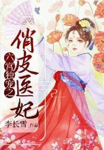 The Playful Medical Concubine Who is the Only Favorite of the Sixth Palace