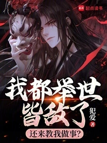 I Have Become the Enemy of Everyone in the World, and You Still Come to Teach Me How to Do Things?