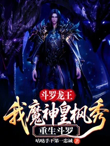 Douluo Dragon King: I, the Demon God Emperor Fengxiu, Am Reborn as Douluo