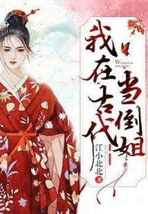 I Was a Spoiled Sister in Ancient Times