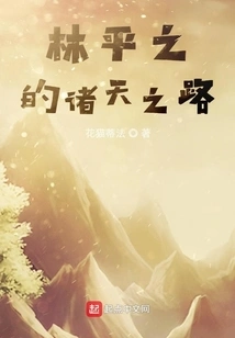 Lin Pingzhi's Road to the Heavens