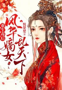 Rebirth of the Poison Queen: Fenghua's Daughter Chaosing the World