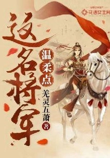 This General Should Be Gentler