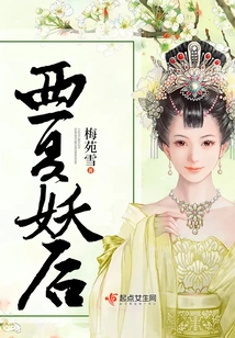 Western Xia Demon Queen