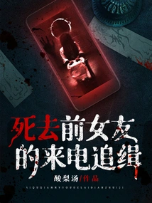 The Pursuit of Phone Calls from Dead Ex-girlfriend