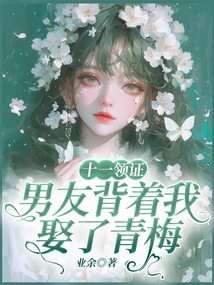 I Got My Certificate on November 1, and My Boyfriend Married Qingmei Behind My Back