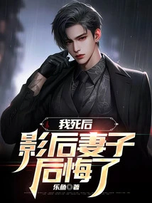 After I Died, the Actress' Wife Regretted It