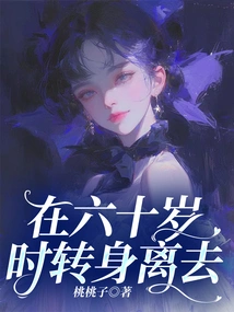 Turn Around and Leave at the Age of Sixty